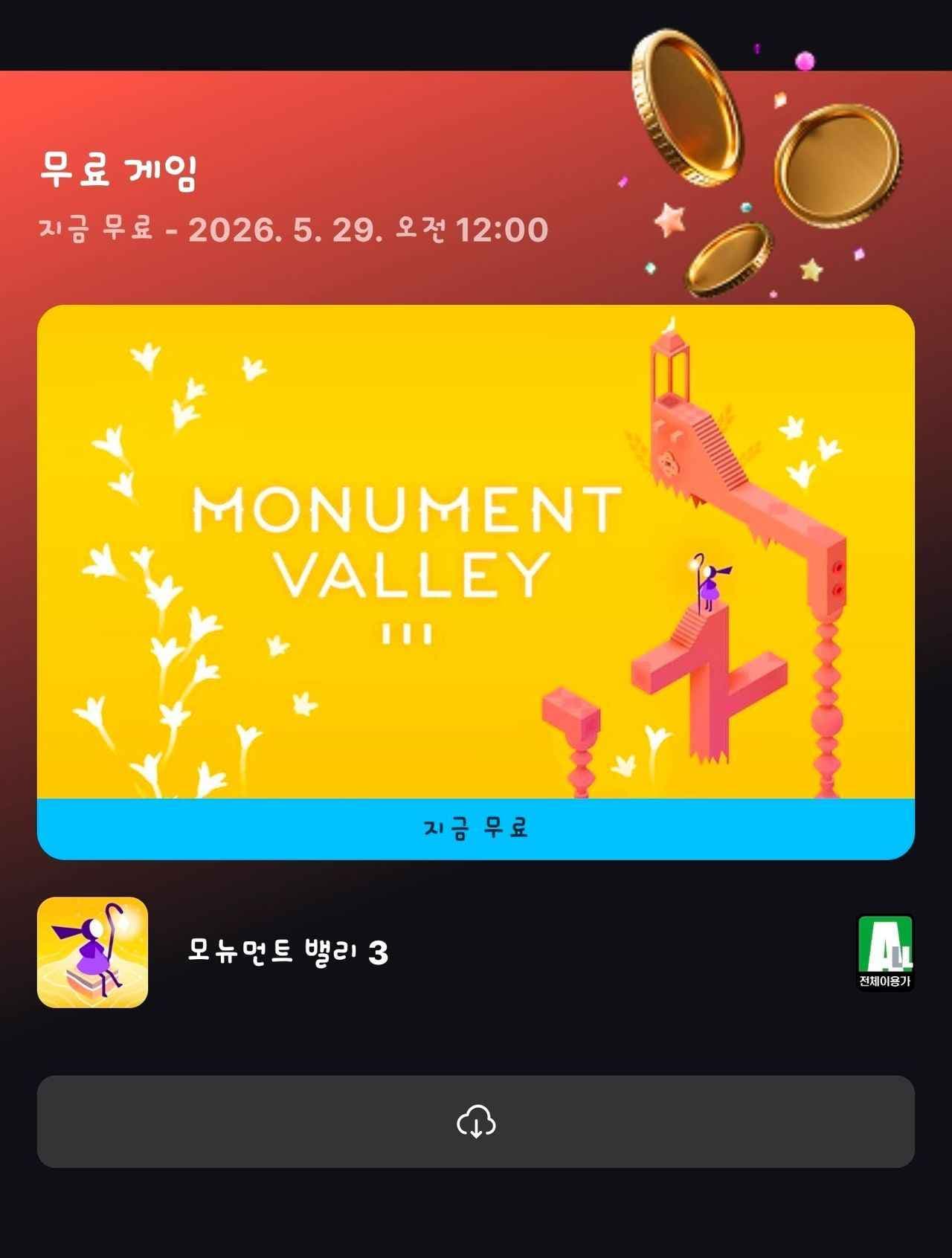 모뉴먼트 밸리 3 무료 배포 (0원/무료)