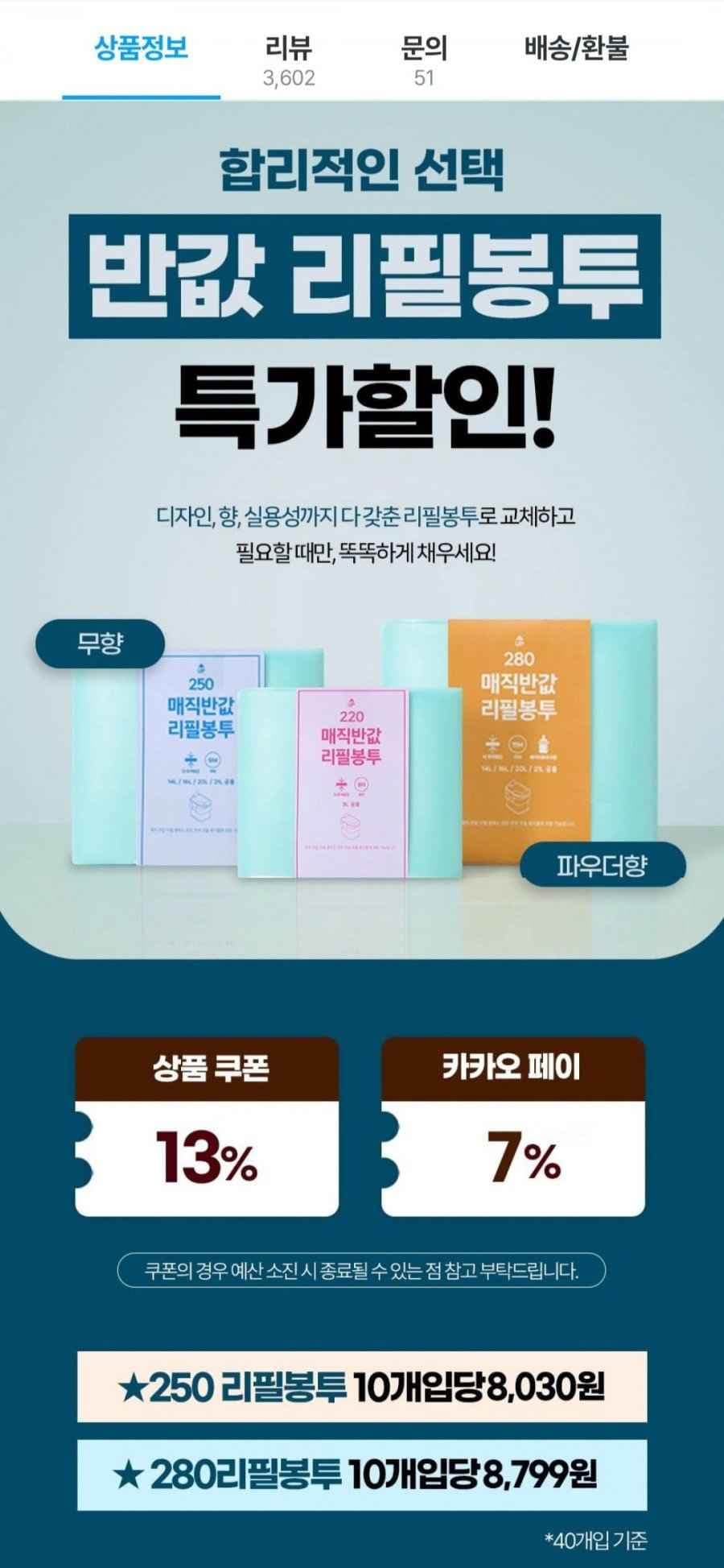 매직캔 호환리필봉투 250 20개 (16,911원/무료배송)