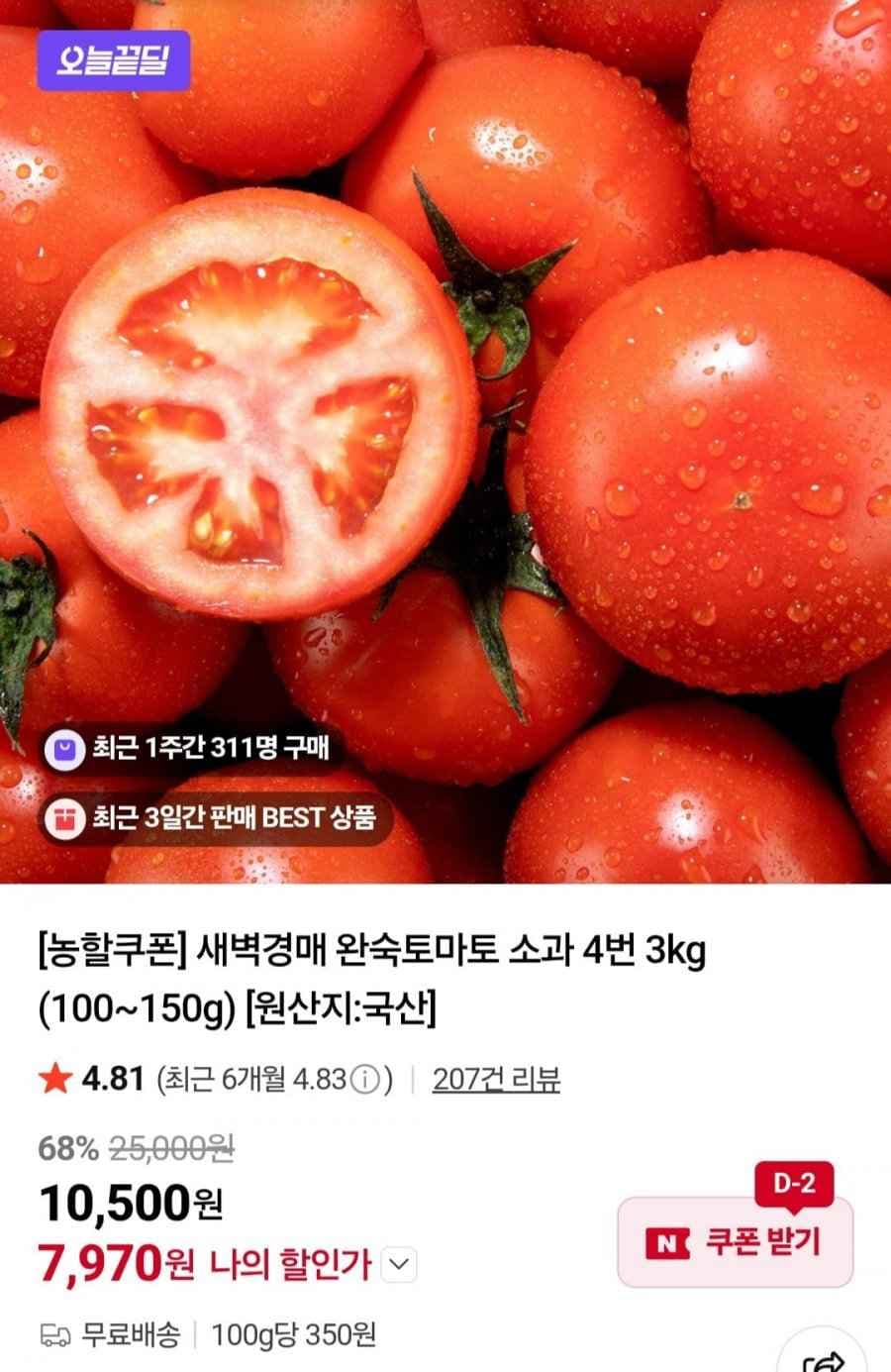 완숙토마토 3kg