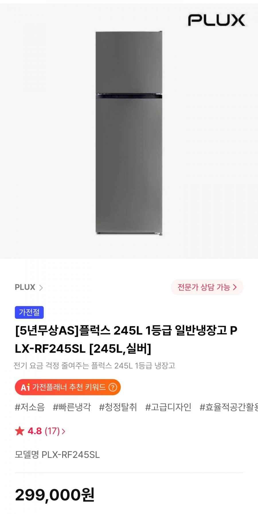 플럭스 245L 1등급 일반냉장고 PLX-RF245SL 245L (299,000원/무료)