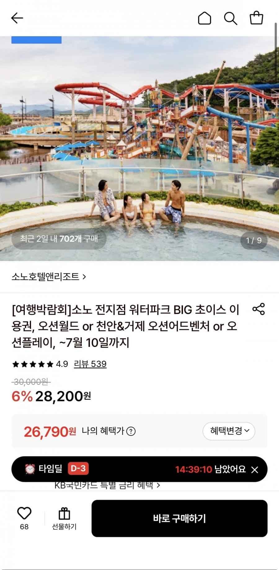 소노 워터파크 BIG 초이스 이용권 (오션월드/오션어드벤처/오션플레이)