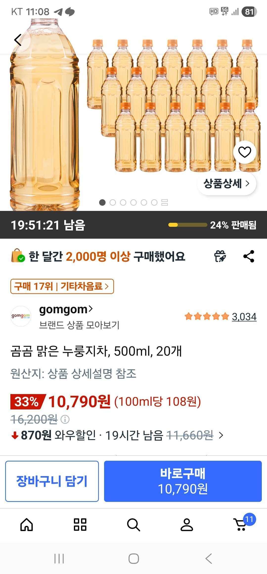 곰곰 맑은 누룽지차, 500ml, 20개 (10,790원/무료)