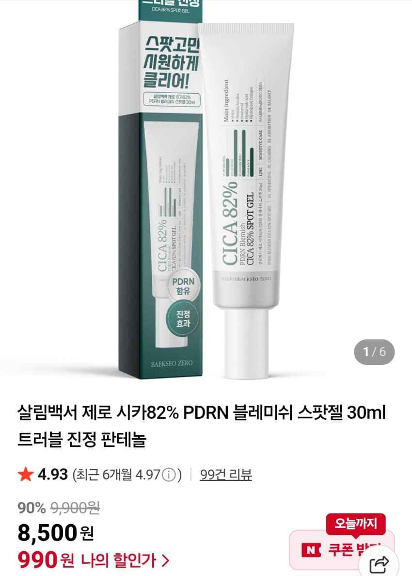 제로 시카82% PDRN 블레미쉬 스팟젤 30ml 1개 990원 유배