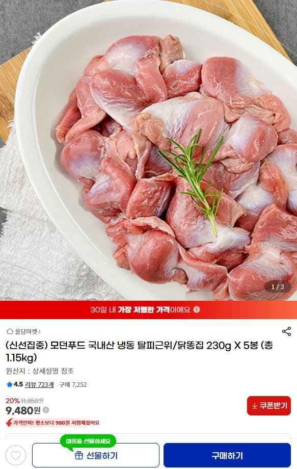 국내산 냉동 탈피근위/닭똥집 230g x 5봉 (9,480원/무료)