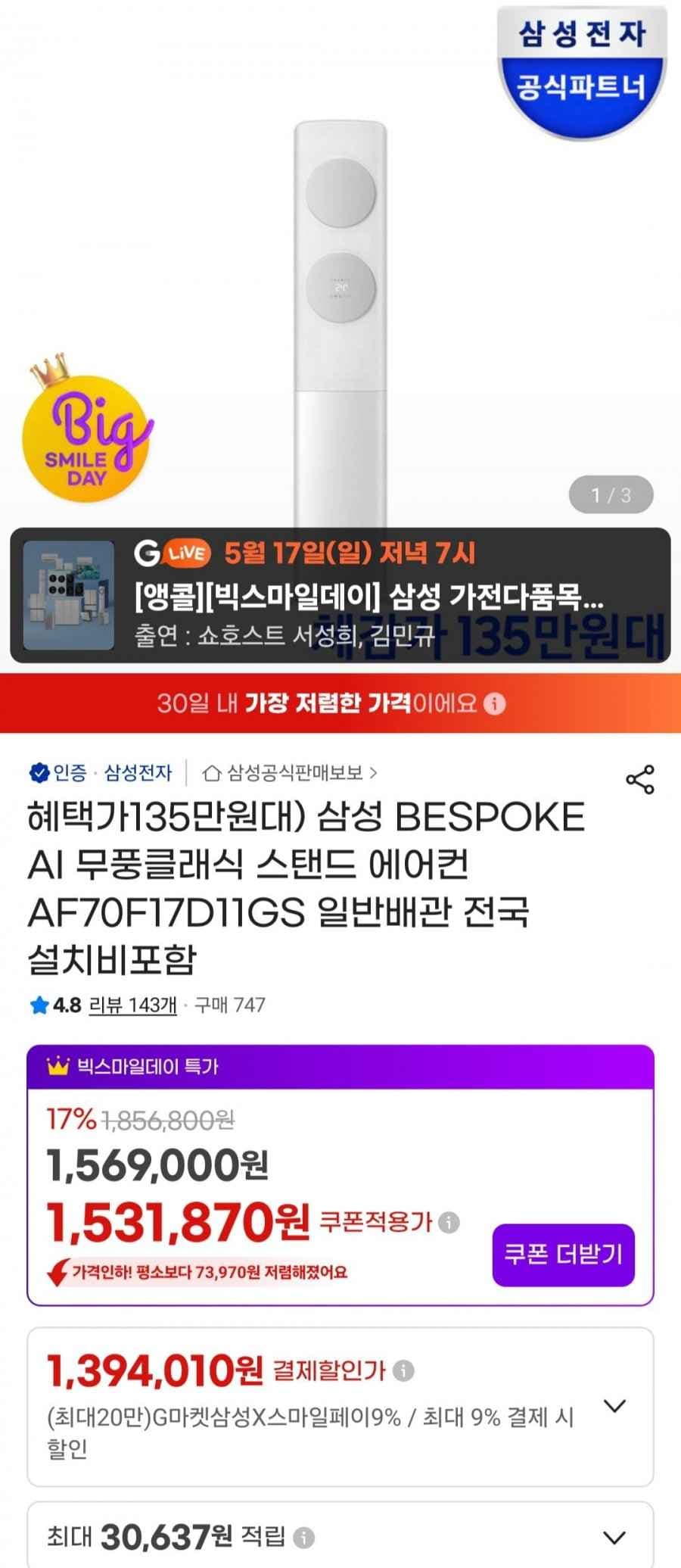 삼성 BESPOKE AI 무풍클래식 스탠드 에어컨 AF70F17D11GS (1,459,170원/무료)