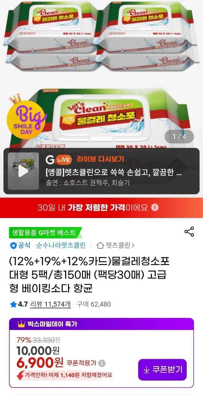 렛츠클린 물걸레 청소포 대형 5팩 150매 팩당 30매 (6,900원/무료)