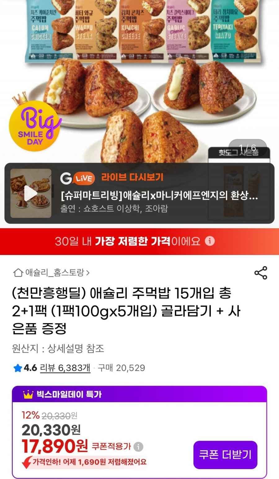 애슐리 주먹밥 100g 5개입 총 3팩+핫도그 증정 (15,750원/무료)