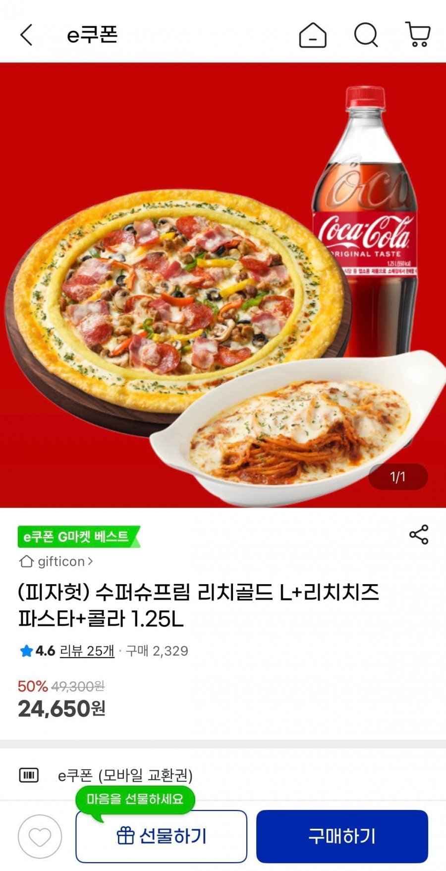 수퍼슈프림 리치골드 L+리치치즈파스타+콜라 1.25L (24,650원/무료)