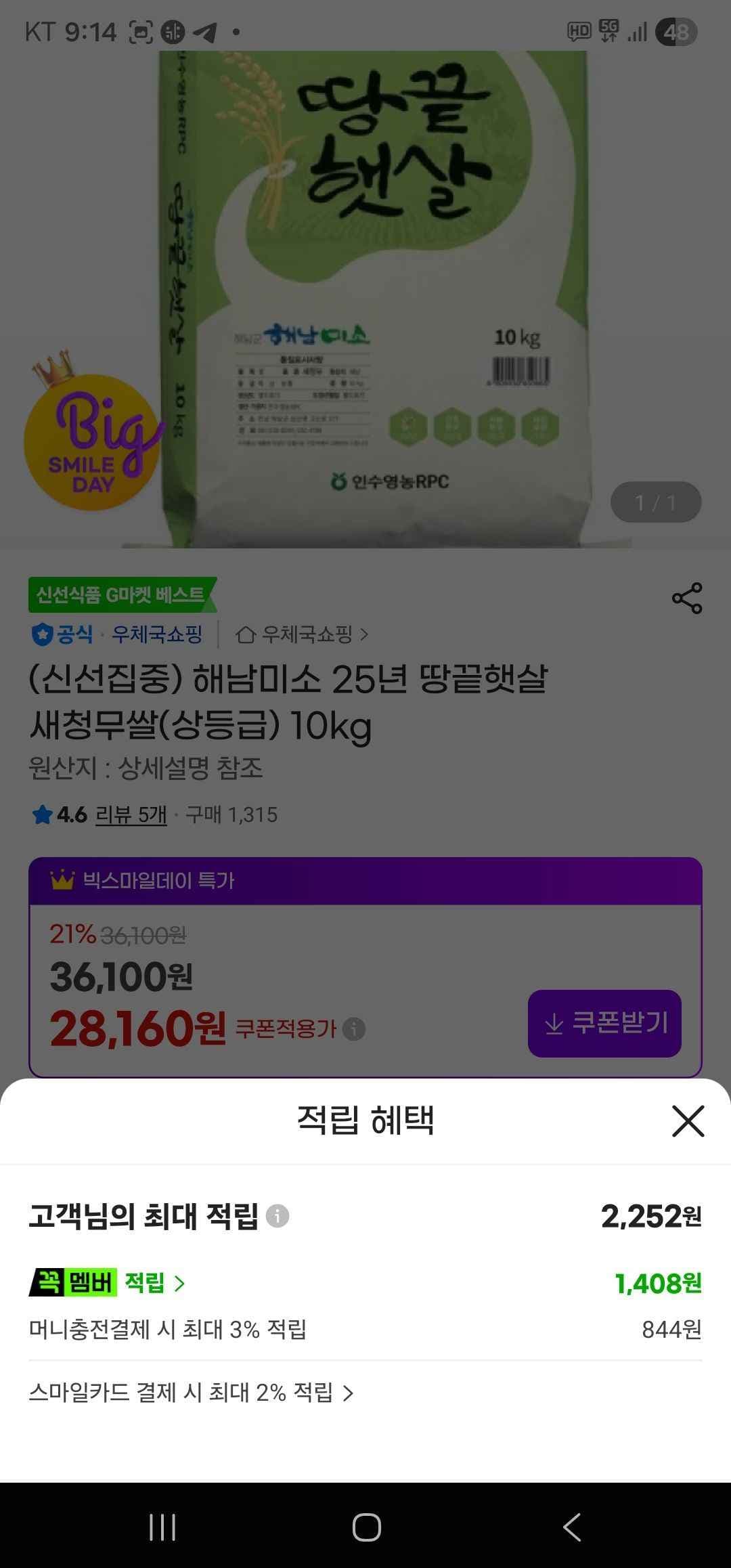 해남미소 25년 땅끝햇살 새청무쌀(상등급) 10kg (28,160원/무료)