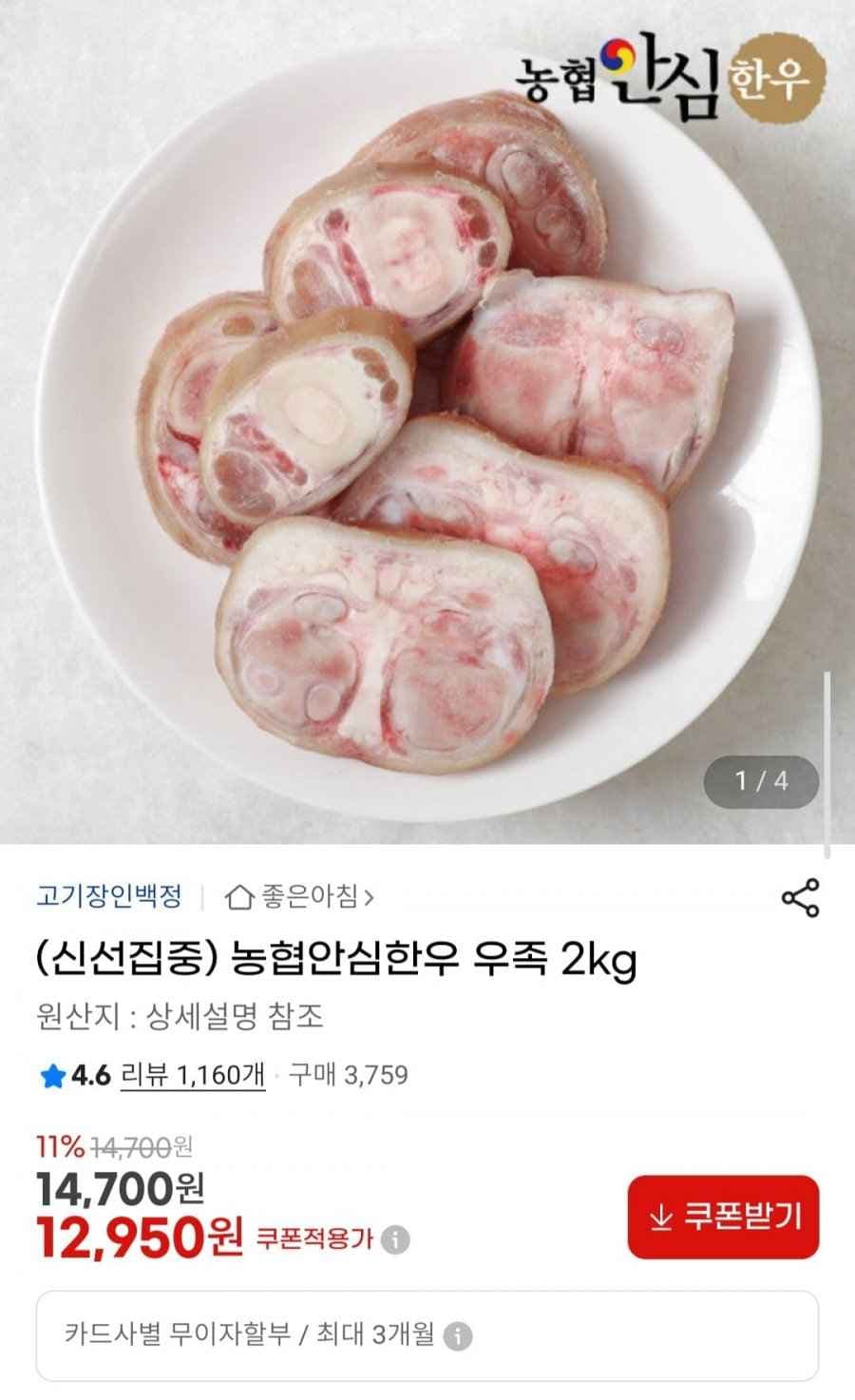 샄관한우 우족 2kg (12,950원/무배)