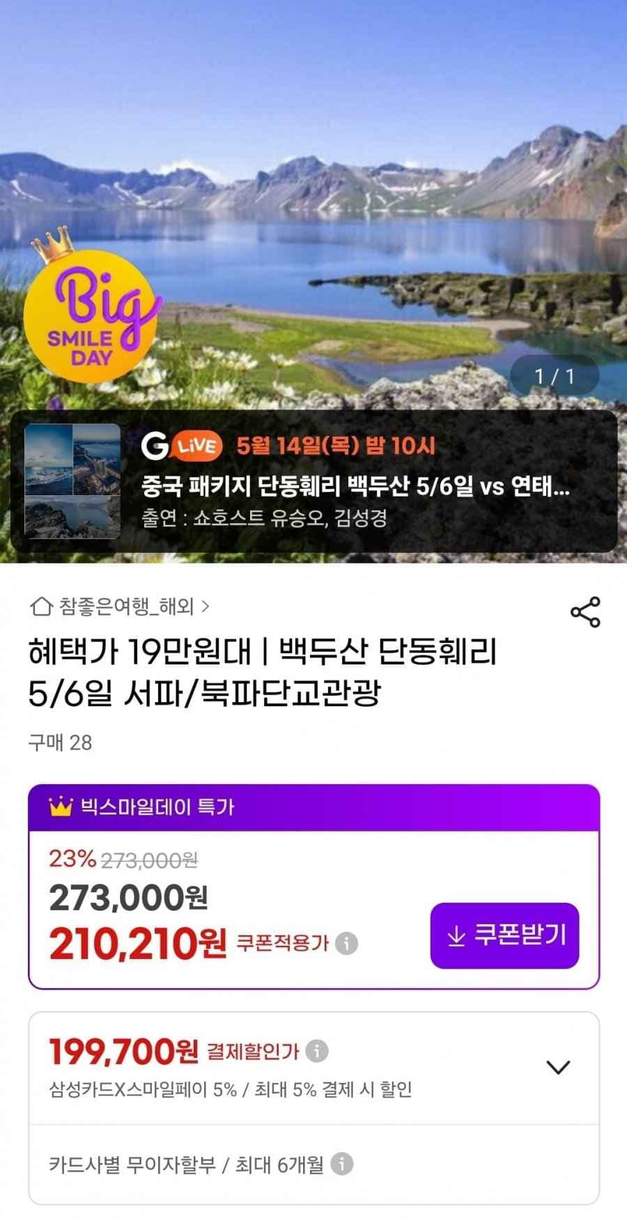 백두산 단동훼리 5/6일 (삼성 199,700원~/무료)