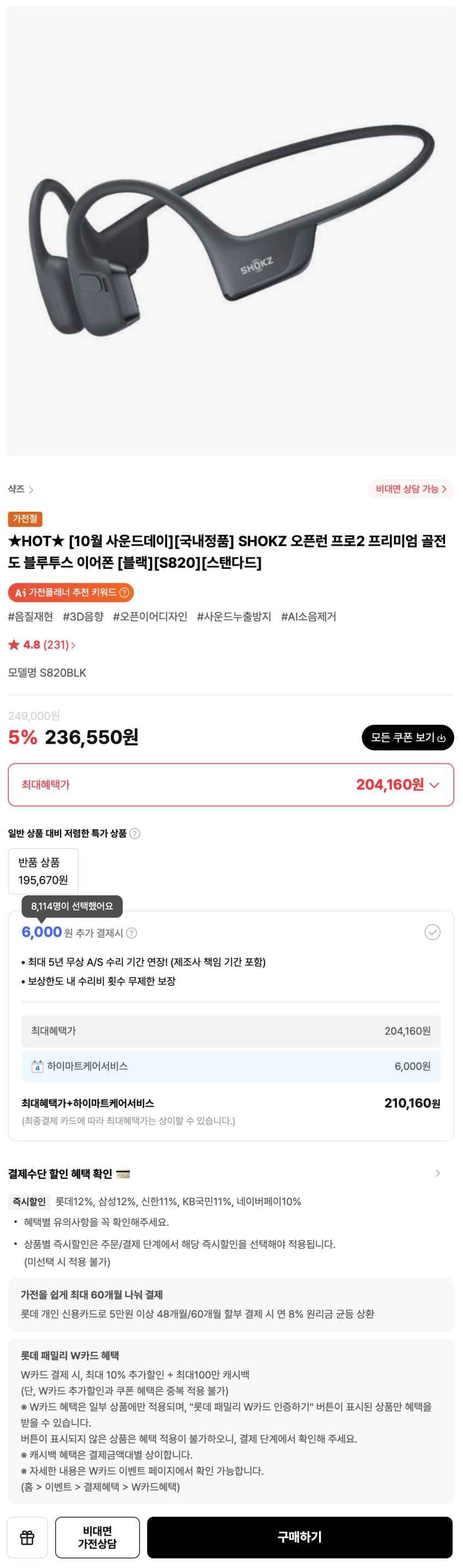 SHOKZ 오픈런 프로2 프리미엄 208,160원(롯데, 삼성)