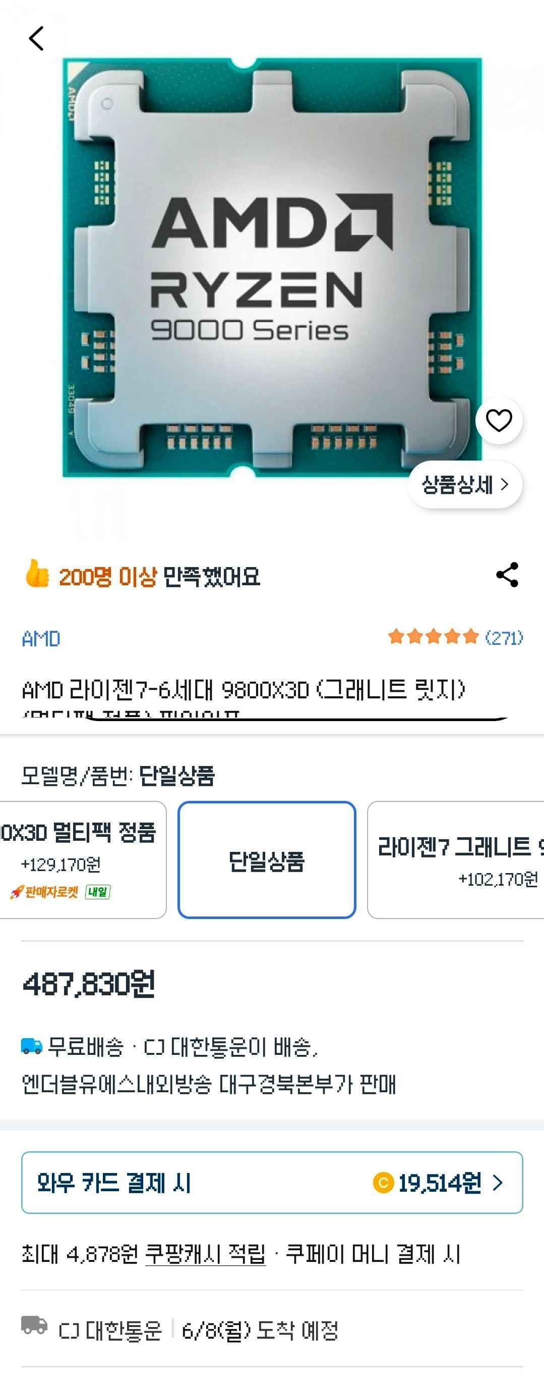 AMD 라이젠7-6세대 9800X3D (그래니트 릿지) (멀티팩 정품) 파인인포 (487,380원/무료)