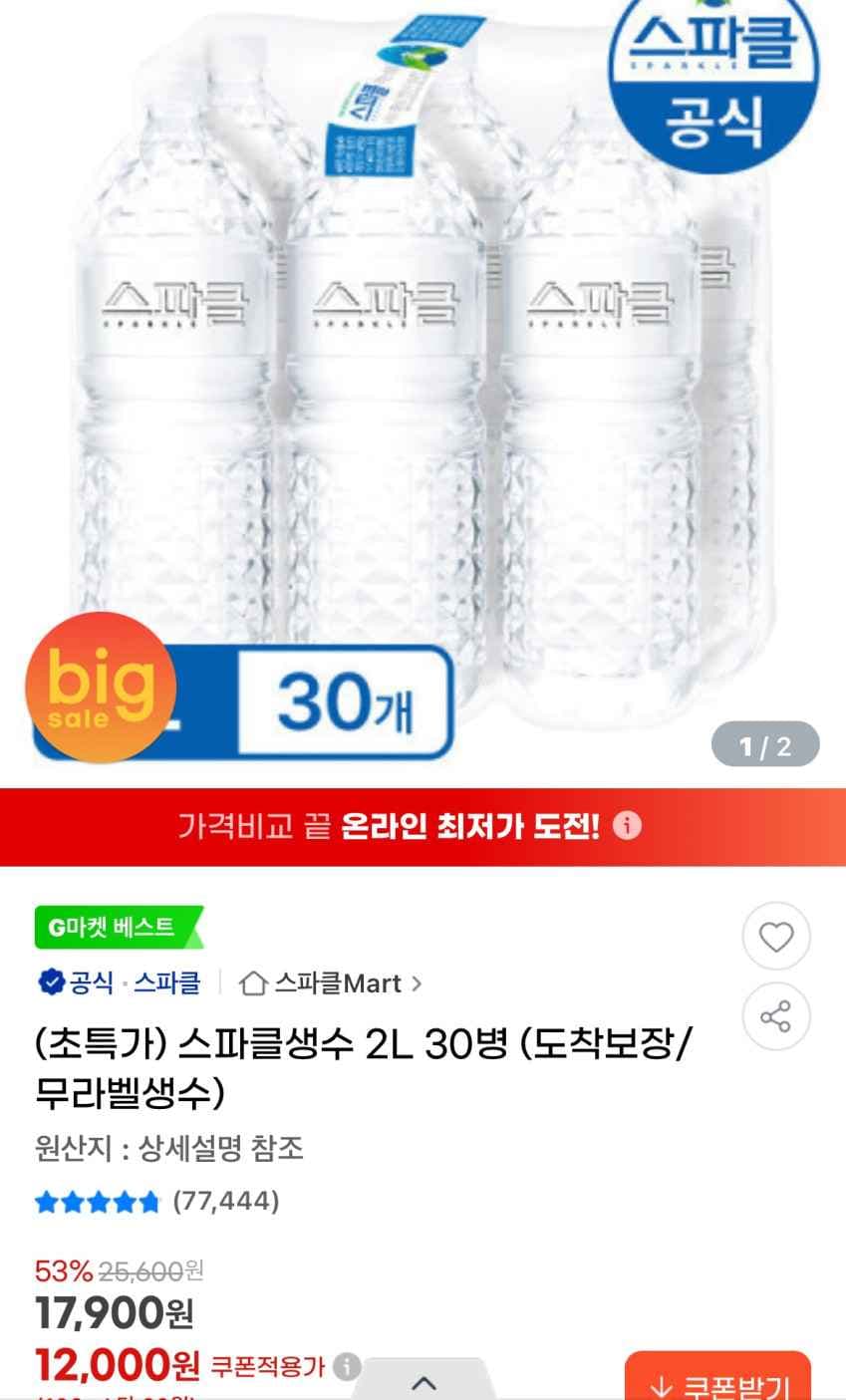 스파클생수 2L 30병 12,000원