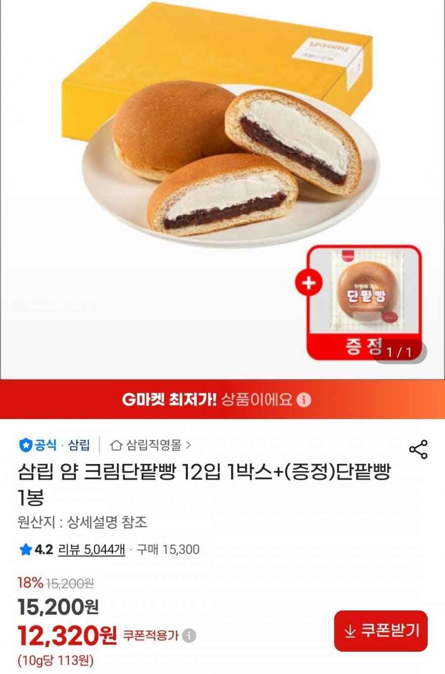 얌 크림단팥빵 12입 + 단팥빵 1봉 (12,320원/무료)