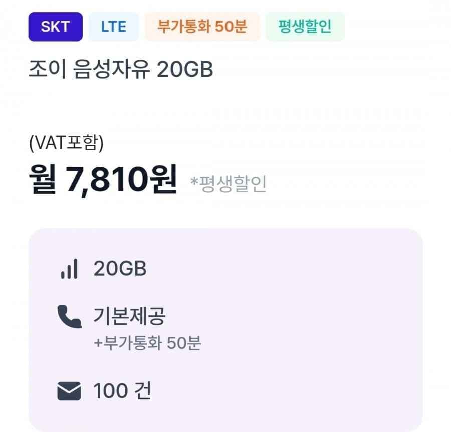 음성 기본, 부가통화 50분, 문자 100건, 데이터 20GB 평생 요금제