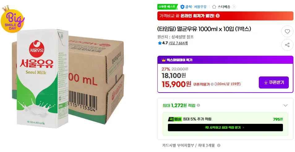 서울 멸균우유 1000ml x 10입 (15,900원/무료)
