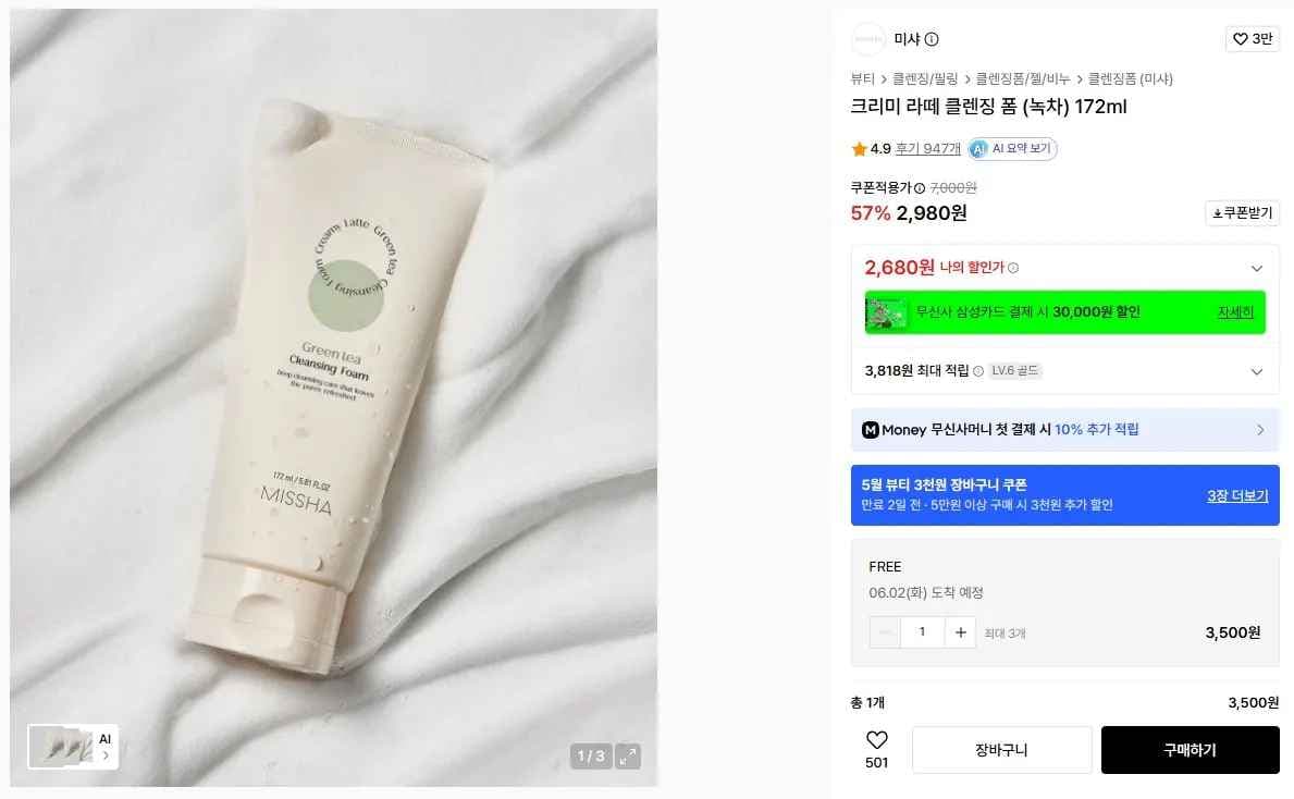 무신사 뷰티 3500원 딜