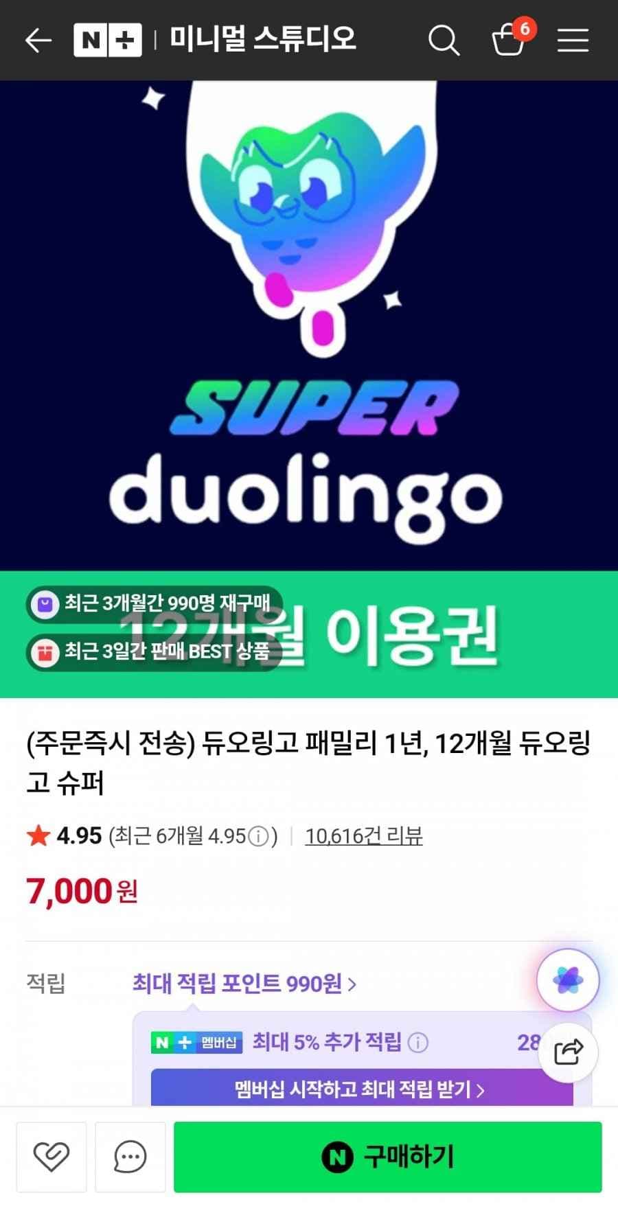 듀오링고 패밀리 1년, 12개월 듀오링고 슈퍼(7,000/무료)