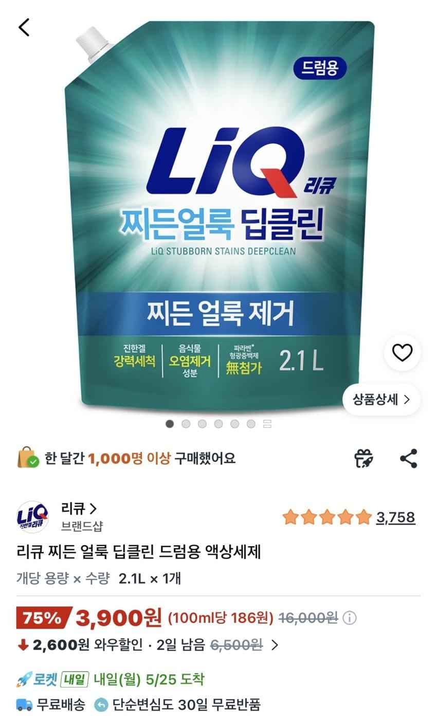 리큐 찌든 얼룩 딥클린 액상세제 2,1L 3,900원