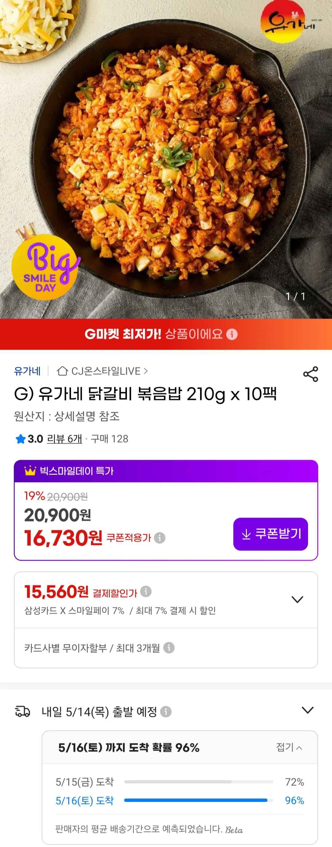 유가네 닭갈비 볶음밥 210g x 10팩 삼성 비씨카드 (15,560원/무료)