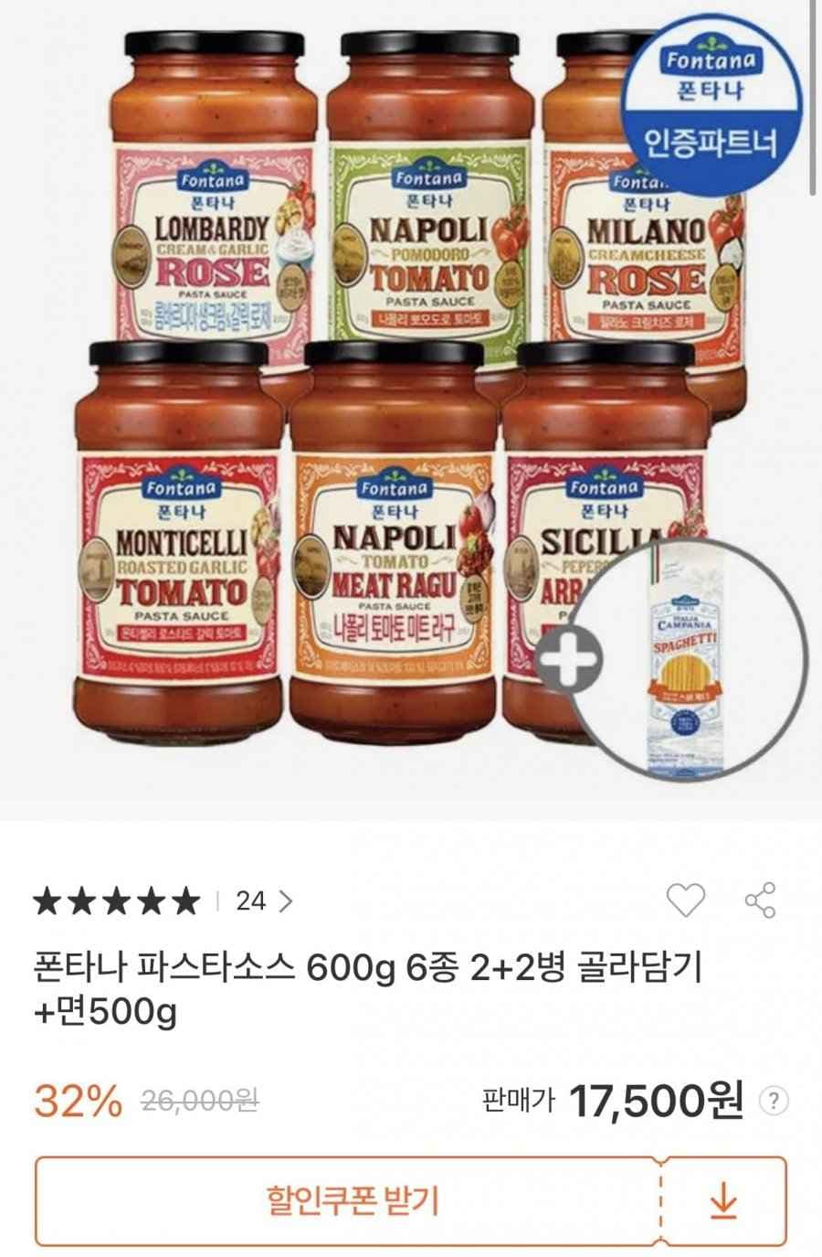 폰타나 파스타소스 600g 6종 2+2병 골라담기+면500g (16,900원/무료)