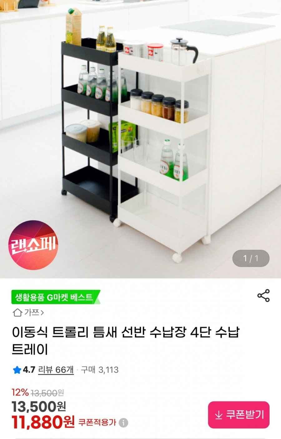 이동식 트롤리 틈새 선반 4단 수납장 트레이 (11,880원/무료)
