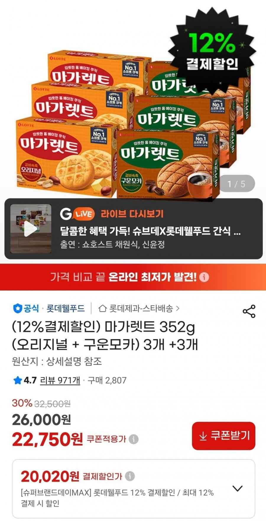 마가렛트 352g (오리지널 + 구운모카) 3개+3개 (20,020원/무료)