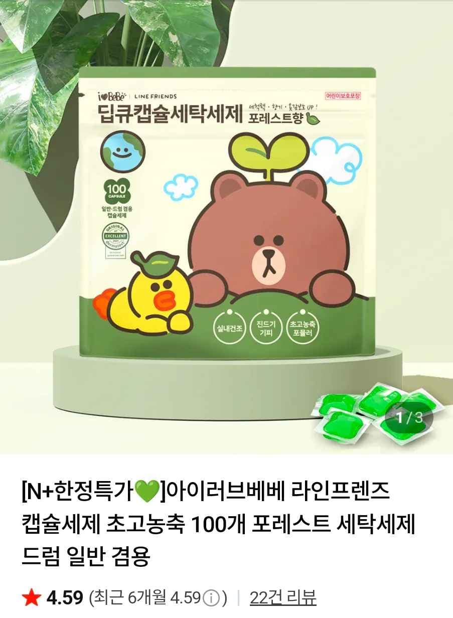 아이러브베베 라인프렌즈 캡슐세제 200개 (7,900원/무료)