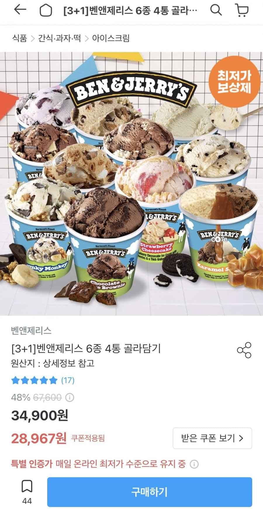 벤앤제리스 11종 4통 골라담기