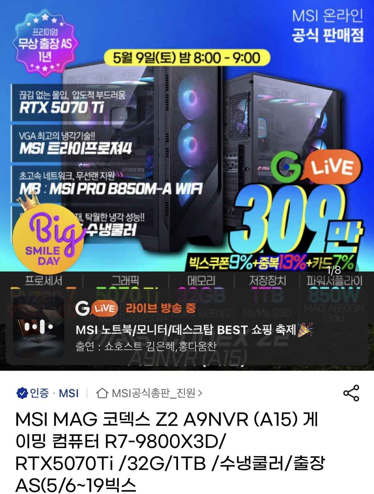 MSI MAG 코덱스 Z2 A9NVR (A15) 게이밍 컴퓨터 R7-9800X3D/RTX5070Ti /32G/1TB /수냉쿨러/출장AS(5/6~ (3,099,790원) (무료)