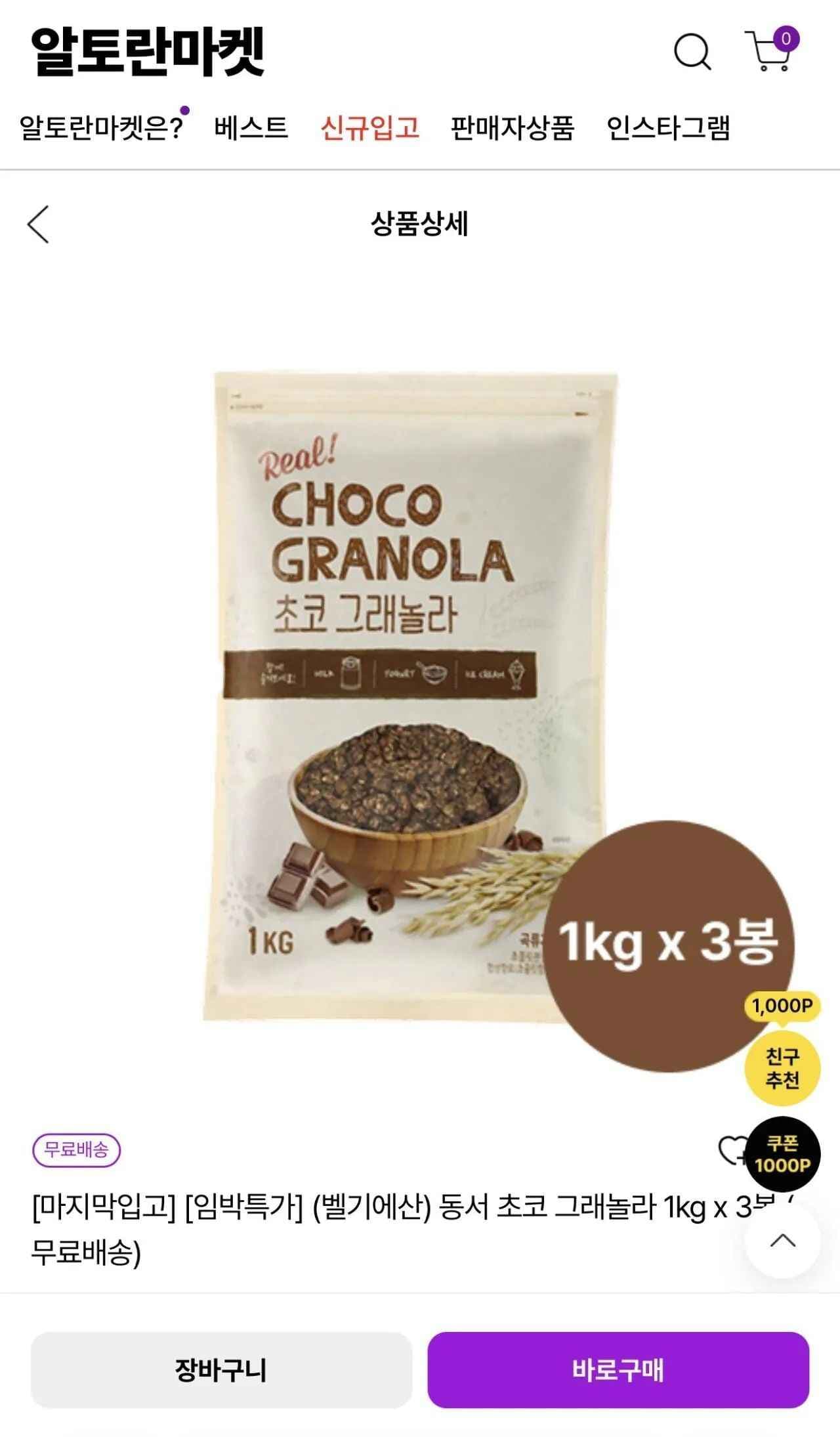 동서 초코 그래놀라 1kg x 3봉 (12,900원/무료)
