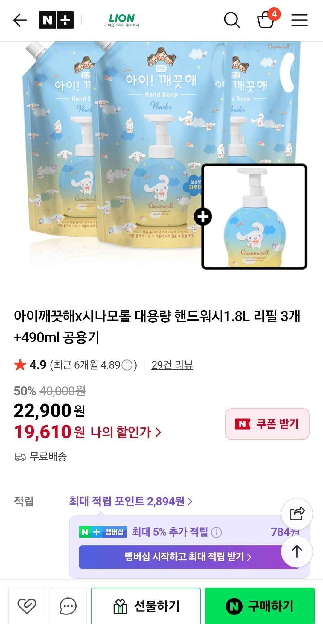 아이깨끗해 x 시나모롤 대용량 핸드워시 1.8L 리필3개 + 490ml 공용기 (19,610원/무료)
