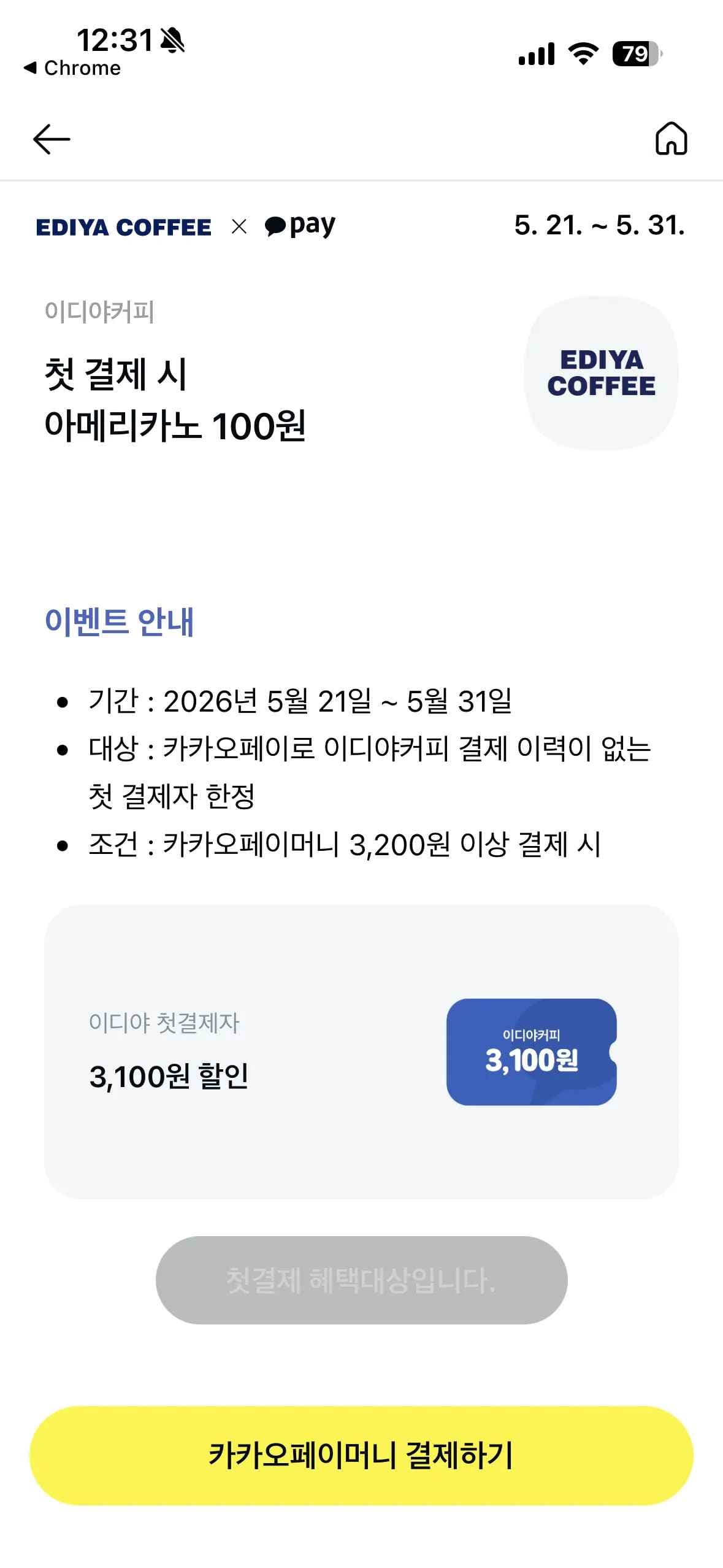 카카오페이 이디야 첫결제 3100원할인 (3,200원/무료)