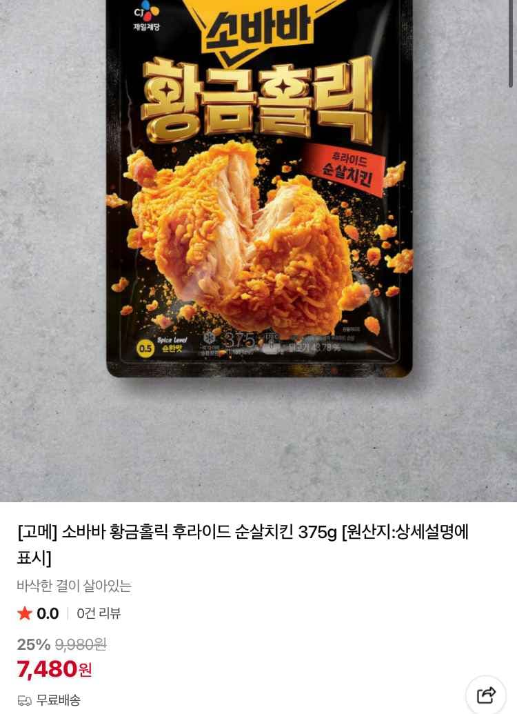 소바바 순살후라이드 7480원, 비비고 물만두 2팩 6980원 (컬리무배)