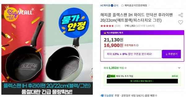 지마켓/해피콜 플렉스팬 22/ 20cm 매트블랙/피스타치오(16,900원/무료)