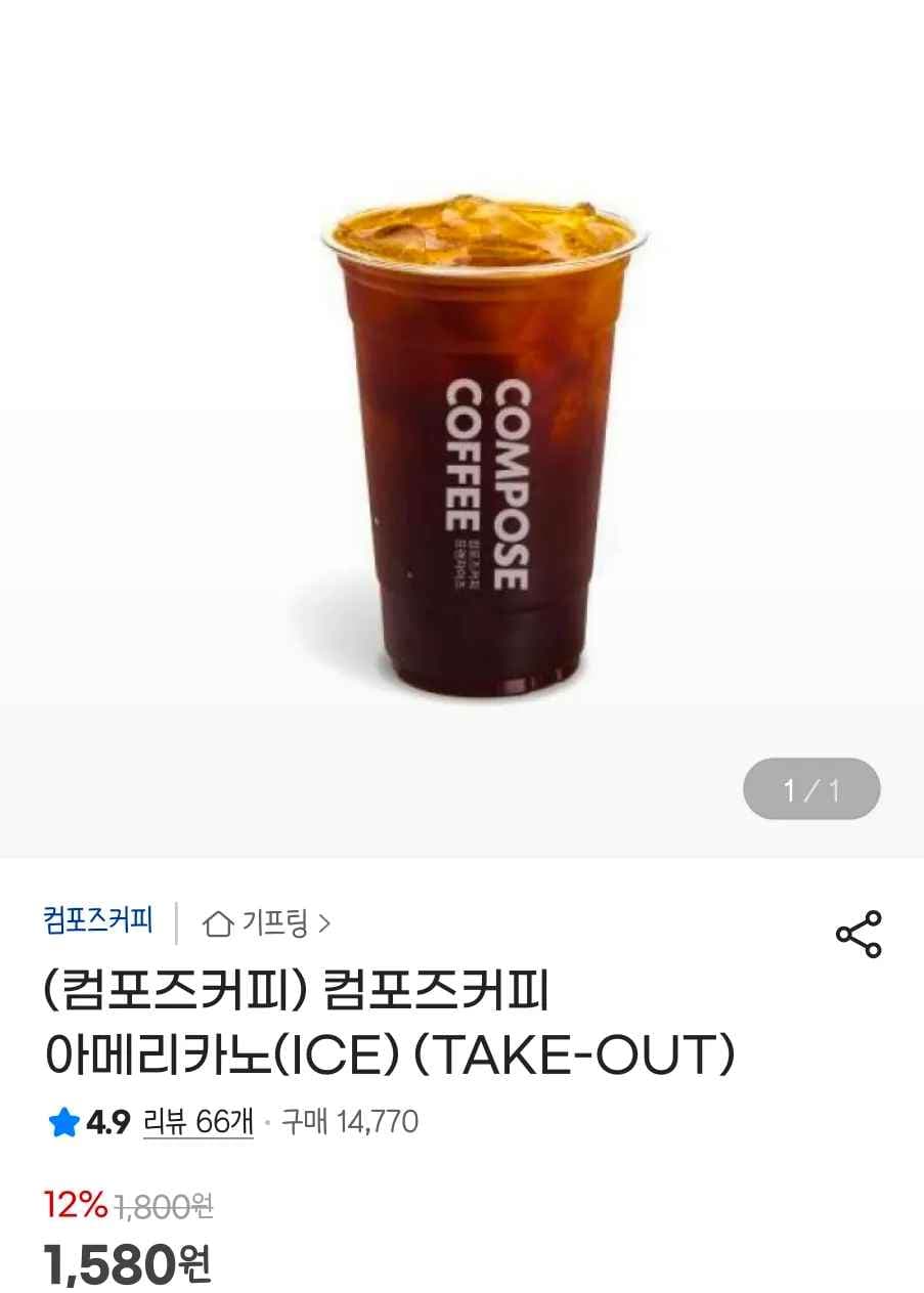컴포즈커피 아메리카노(ICE) (TAKE-OUT) (1,580원/무료)