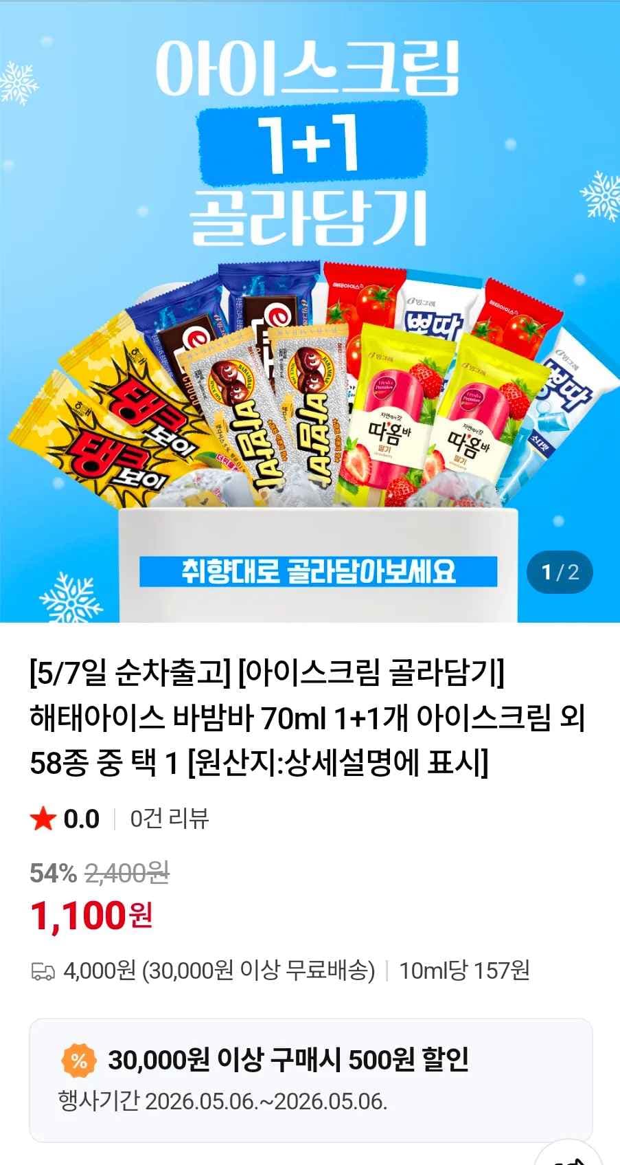 해태아이스 바밤바 70ml 1+1개 13개 (3,940원/무료)