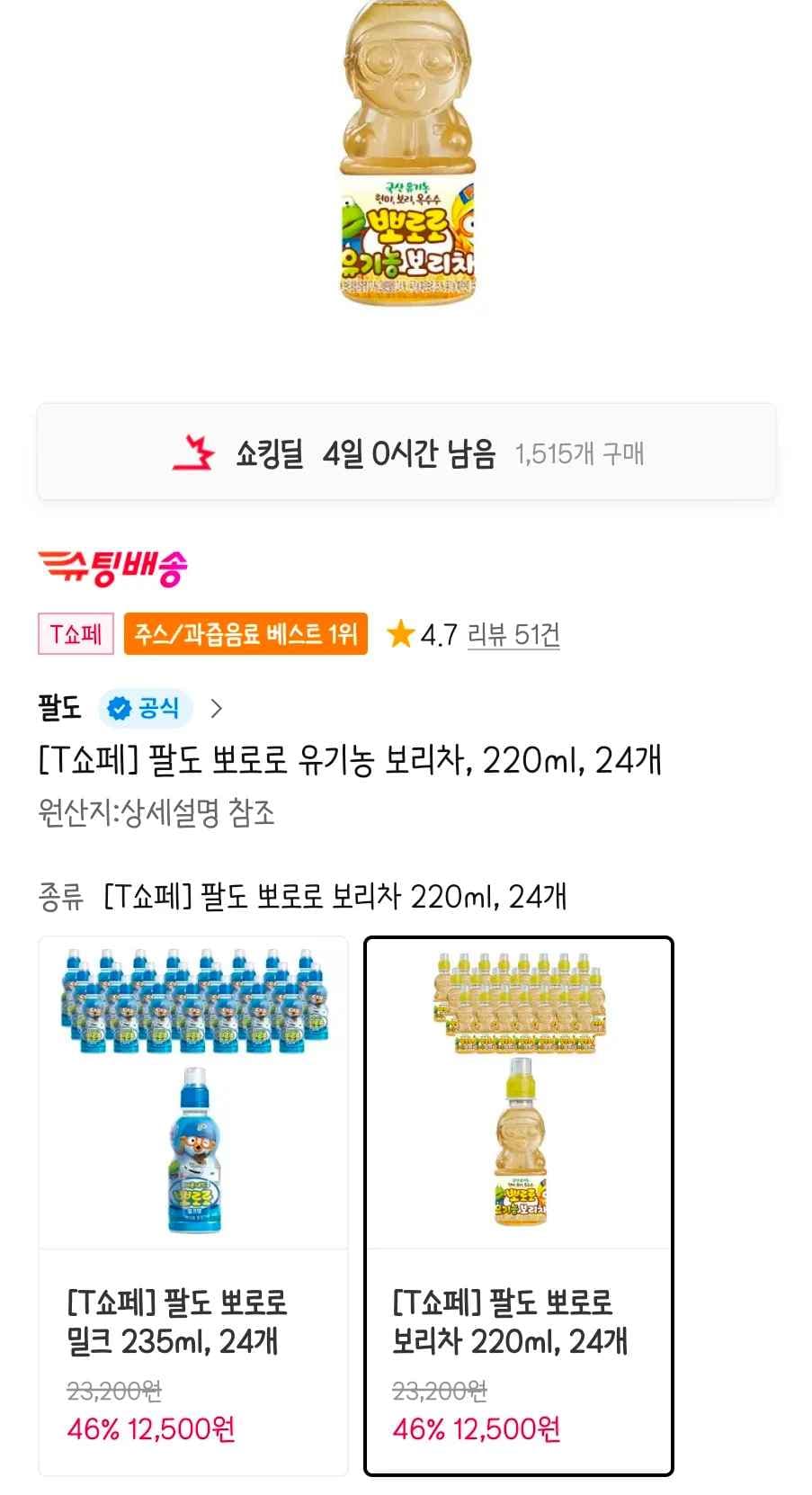 팔도 뽀로로 유기농 보리차, 220ml, 24개 (12,500원/무료)