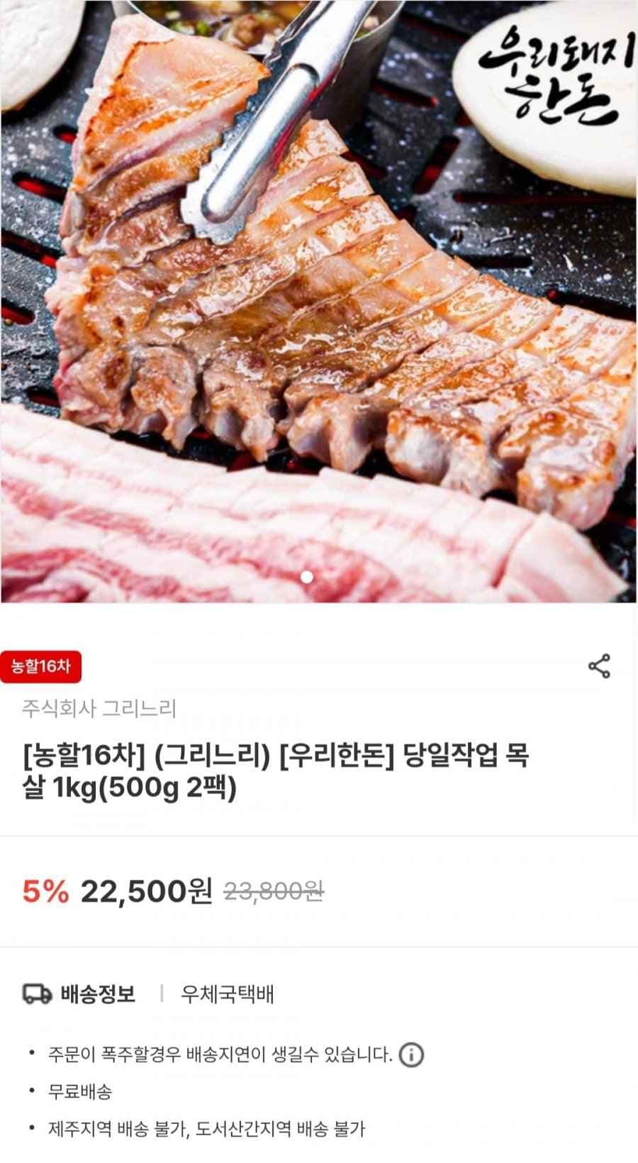한돈 목살 500g 2팩 (15,750원/무료)