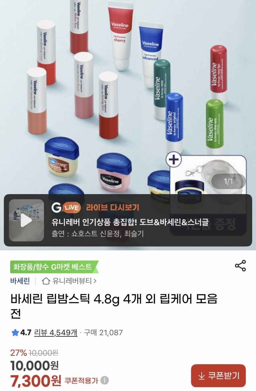 바세린 립밤스틱 4.8g 4개+파우치 증정