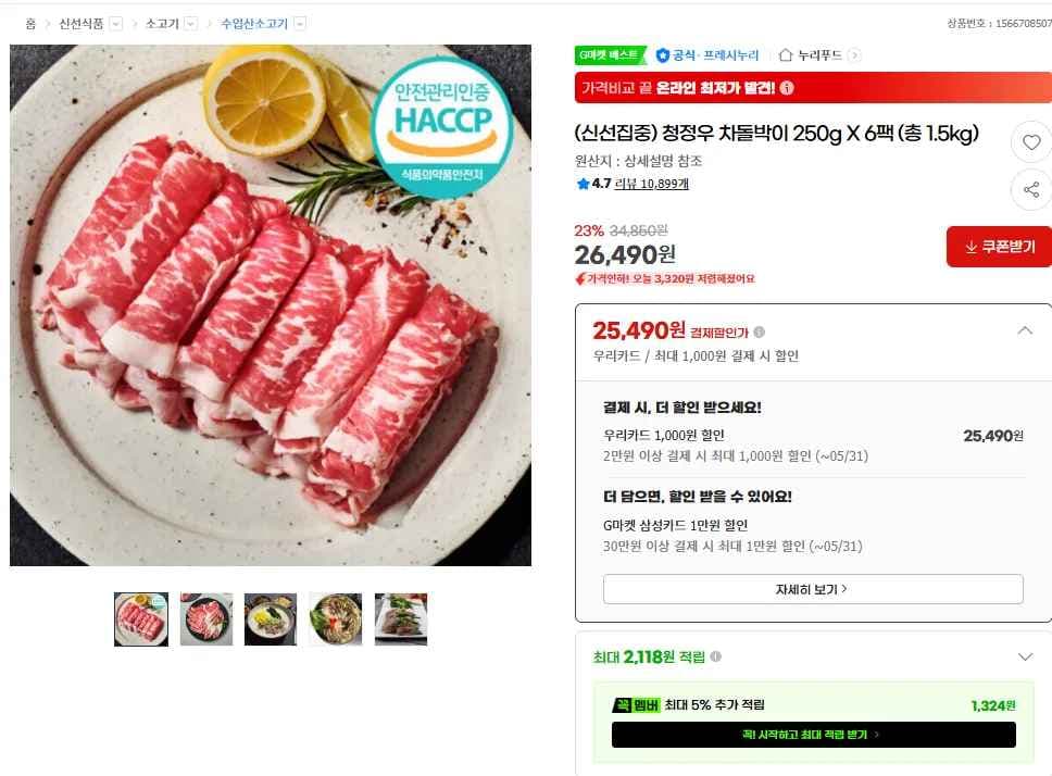 청정우 차돌박이 250g X 6팩 (총 1.5kg) (26,490원/무료)