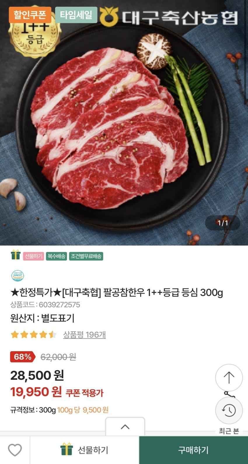 농협몰) 1++ 등심 300g(19,950) 3만무배