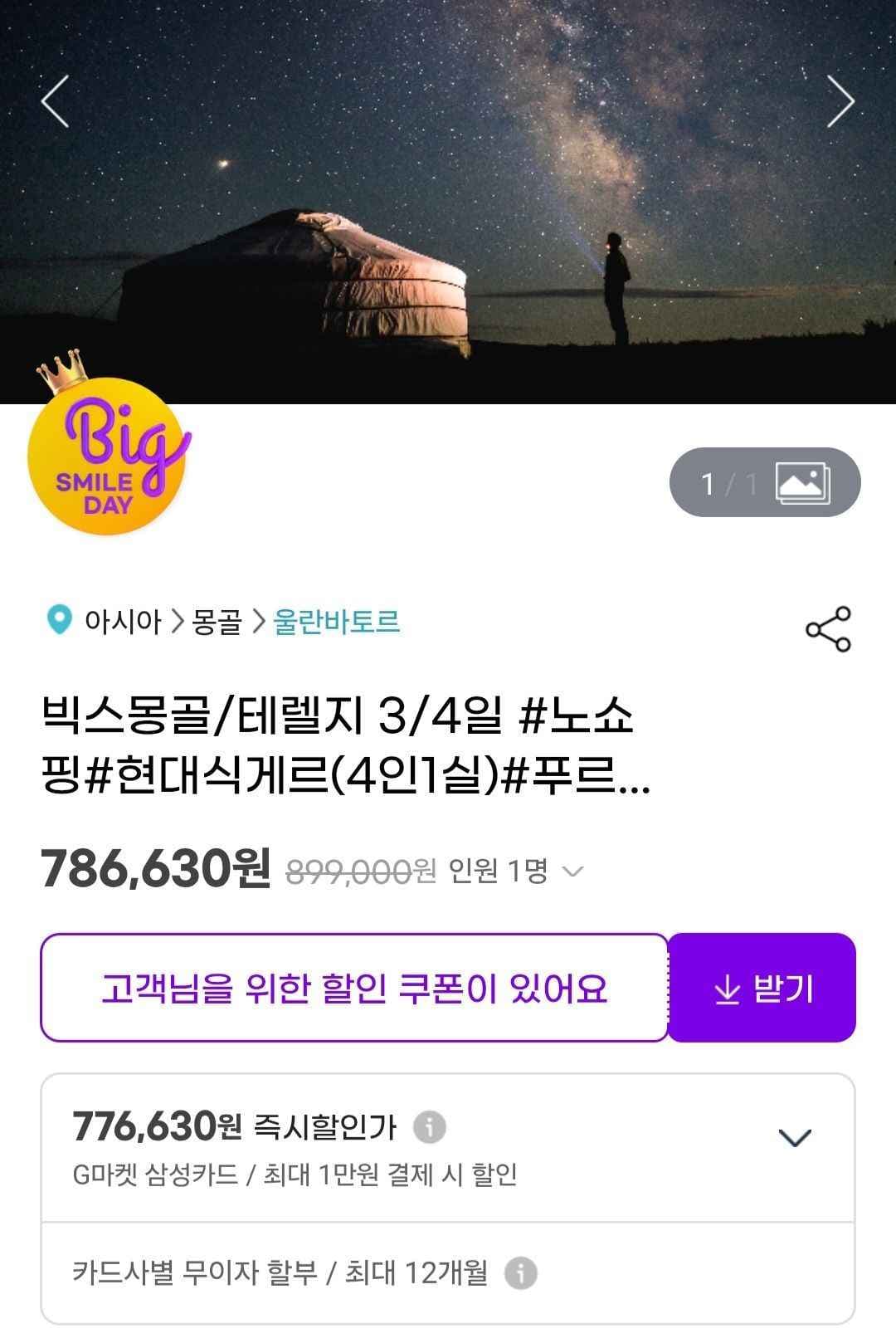 몽골자유여행 테렐지 3/4일 (786,630원/무료)