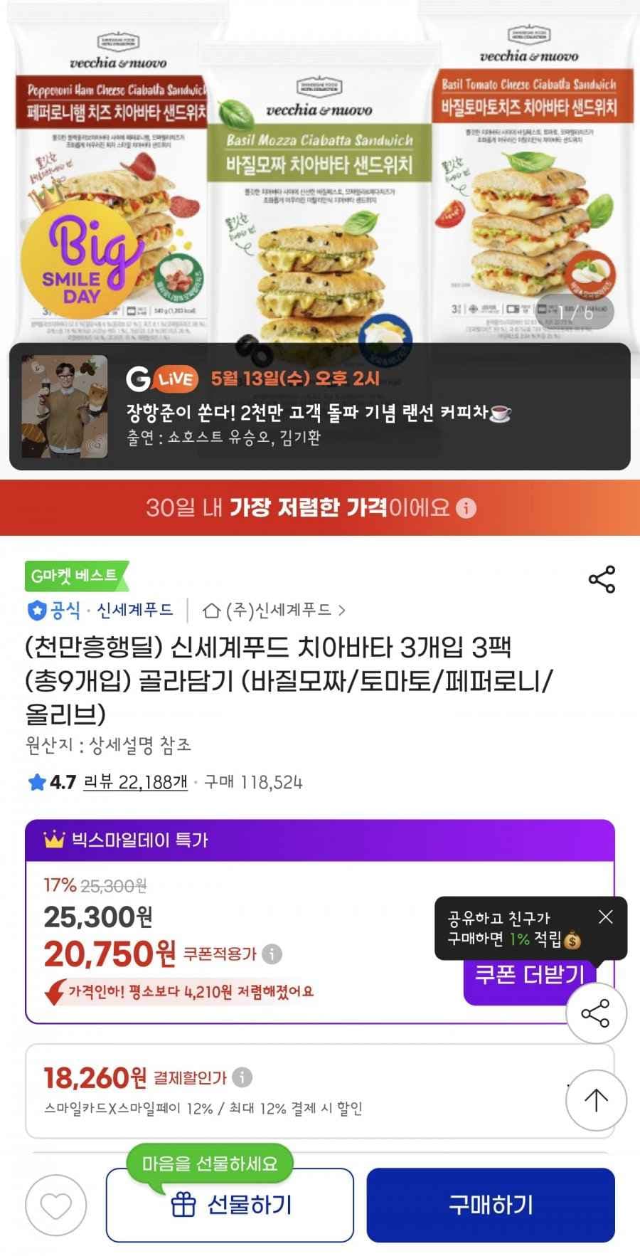 (천만흥행딜) 신세계푸드 치아바타 3개입 3팩 (총9개입) 골라담기 (바질모짜/토마토/페퍼로니/올리브)