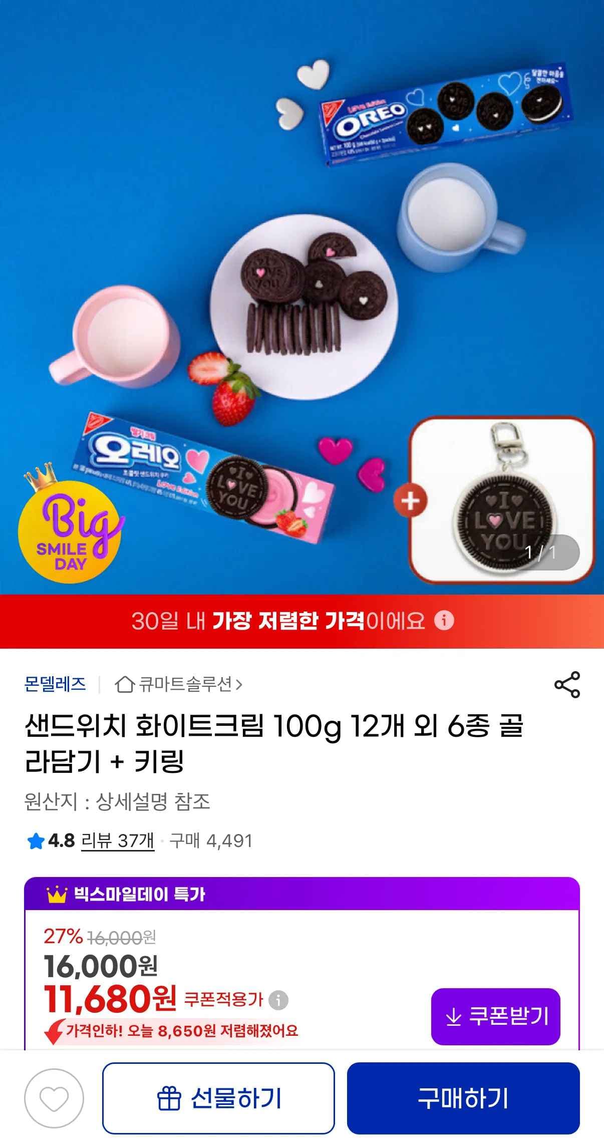 오레오 러브에디션 쿠키 12개 6종 골라담기 +키링 (11,680원/무료)