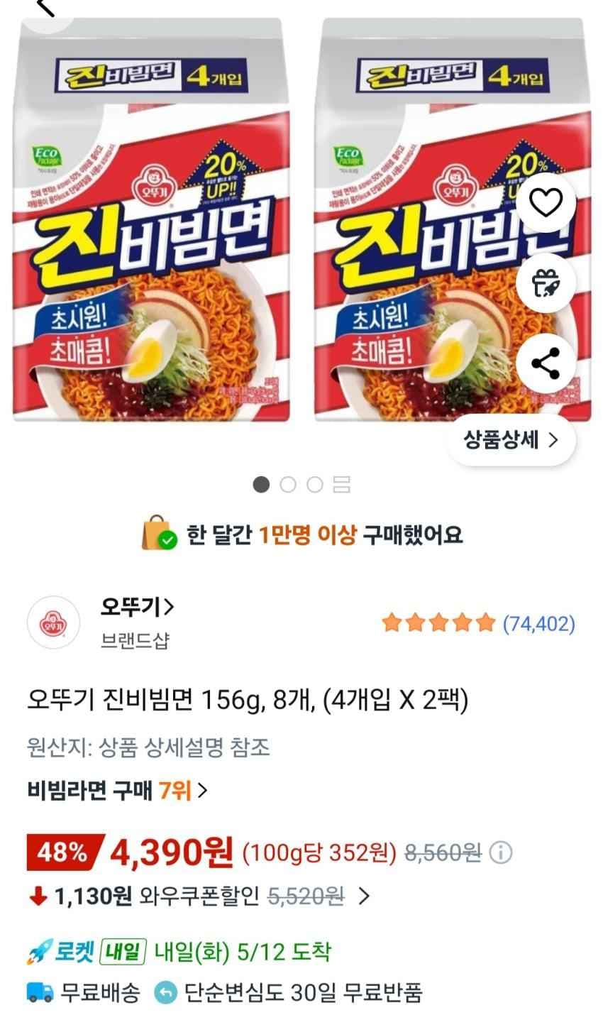 오뚜기 진비빔면 156g, 8개, (4개입 X 2팩) 4,390원