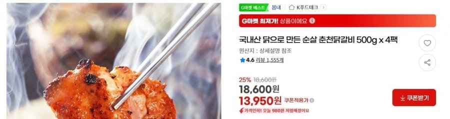 국내산 닭으로 만든 순살 춘천닭갈비 500g x 4팩 (13,950/무배)