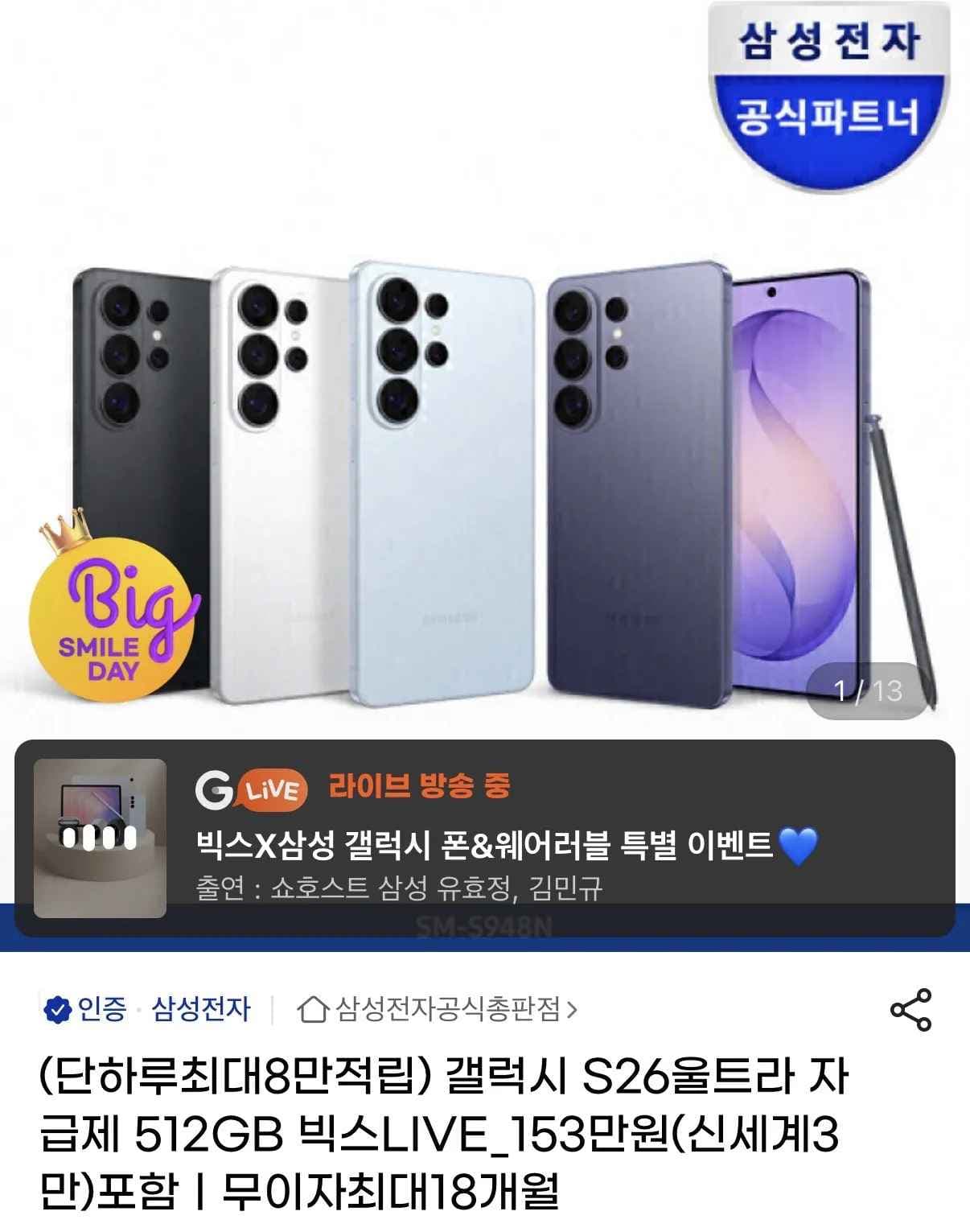 갤럭시 S26 U 512GB 자급제 (카드1,649,000) (무료)