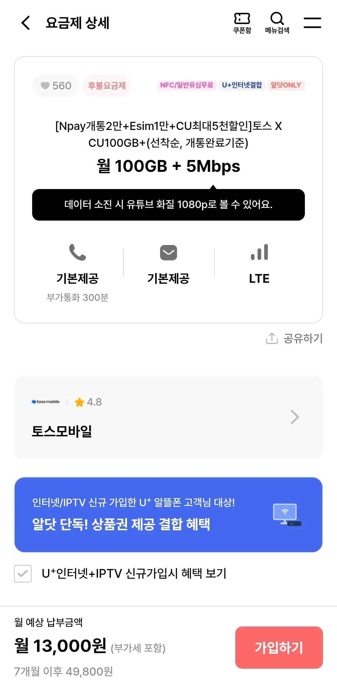 알뜰요금제 토스모바일/아이즈모바일 월100+5명박or일5+5명박 (7개월 할인)